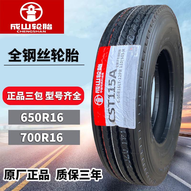 成山轮胎650R16 江铃顺达原配货车轮胎700R16全钢丝真空轮胎