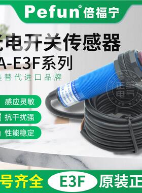 倍福宁光电开 关感测器HA-E3F-DS30C1 E3F-DS10C1 E3F-DS80C1 GBM