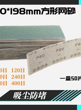 70*198mm绿色网砂纸方形网格砂纸植绒自粘网砂吸尘打磨机砂纸片