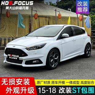 15-17 18款新福克斯改装ST包围套件前杠中网尾翼侧裙后唇排气声浪