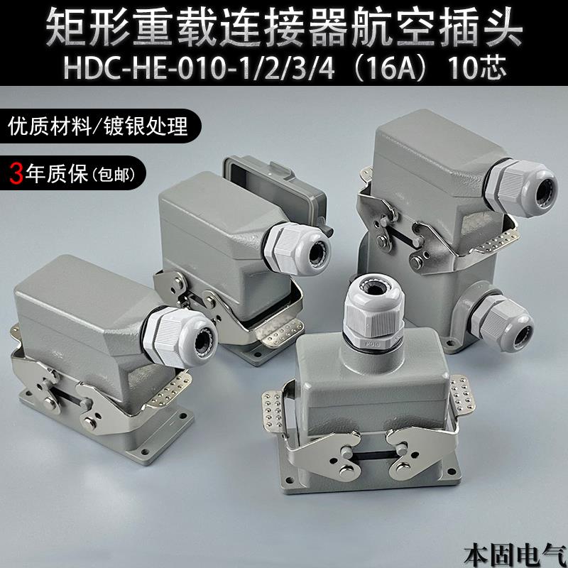 本固矩形重载连接器HDC-HE-010-1/2/3/4-F/M 10芯航空插头插座16A