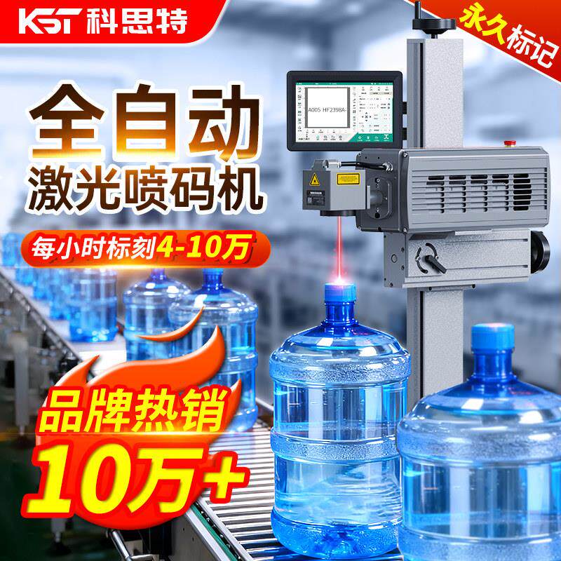 全自动智能在线喷码机桶装水包装流水线打标机瓶盖塑料激光打码机