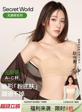 SecretWorld无肩带粉底液内衣女夏薄款防滑隐形抹胸聚拢无痕裹胸