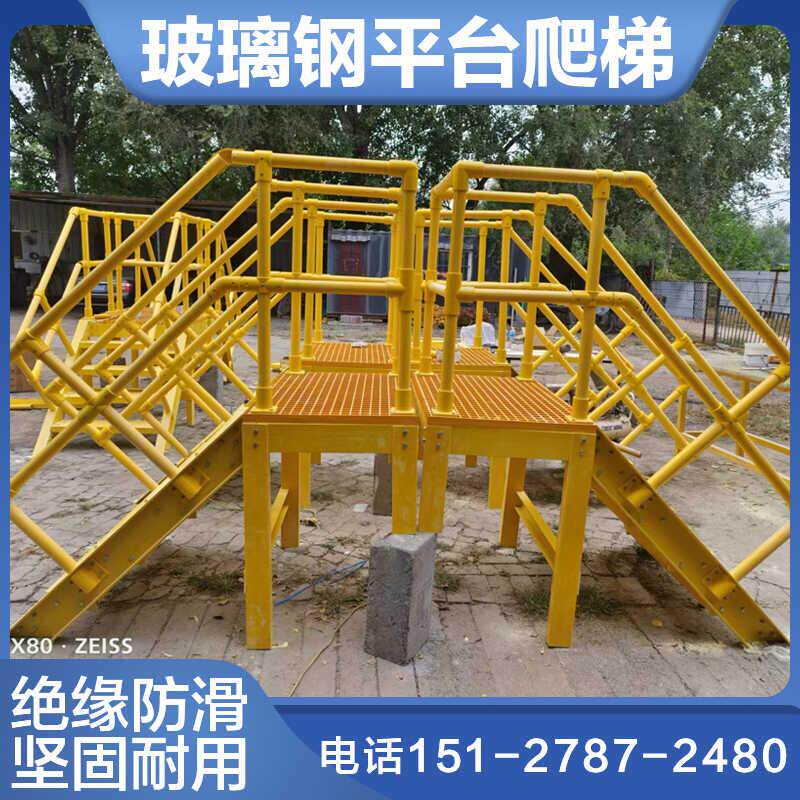 玻璃钢平台斜爬梯防滑玻璃钢绝缘移动式平台防腐楼梯踏步带防护栏