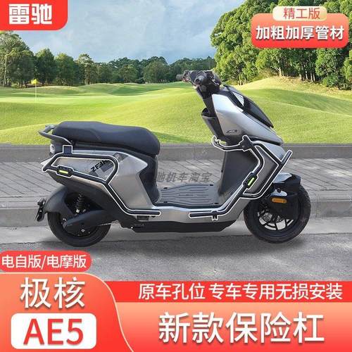适用极核AE5护杠AE5 i PRO电动车电自电动机车全包围前后保险杆后