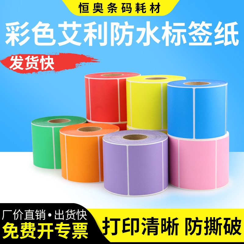 彩色防水标签不干胶30-45*红蓝粉黄工厂分类货号序列条形码外箱贴
