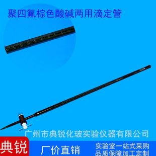 25ml 棕色酸两用滴定管北玻聚四氟棕酸滴定管A级10ml 50ml