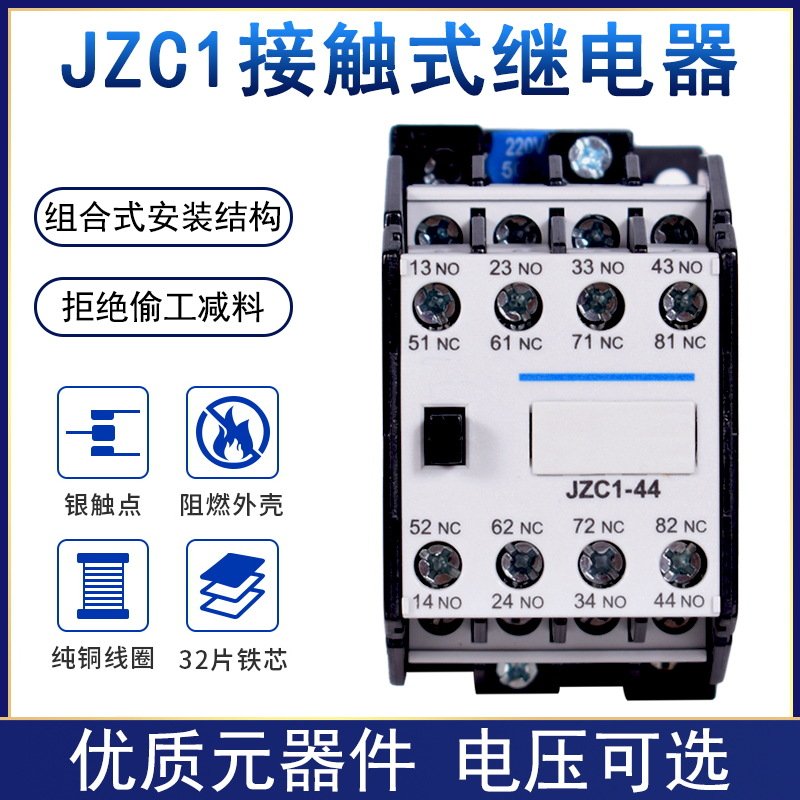 接触式中间继电器JZC1-44 31 22 53 62Z DC24V JZ7 220V 380V 24V