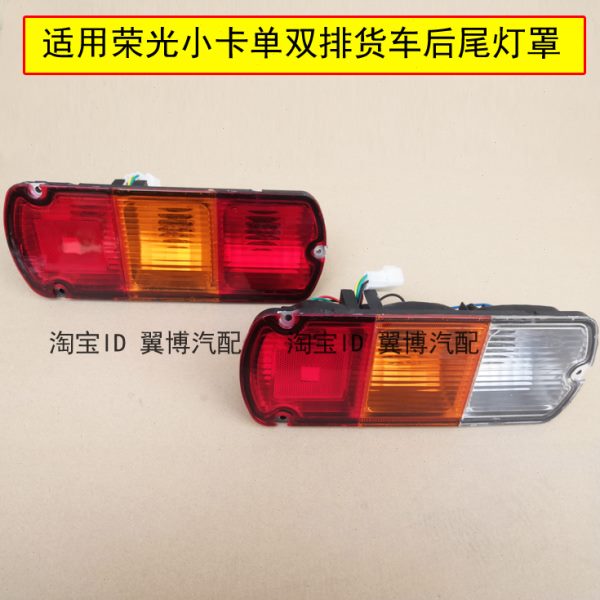 适用五菱荣光小卡后尾灯单双排货车尾灯罩左右刹车倒车转向尾灯壳