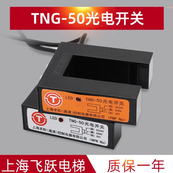 TNG-50光电感应开关 曼隆电梯 平层感应器PNP|NPN全新传感器配件