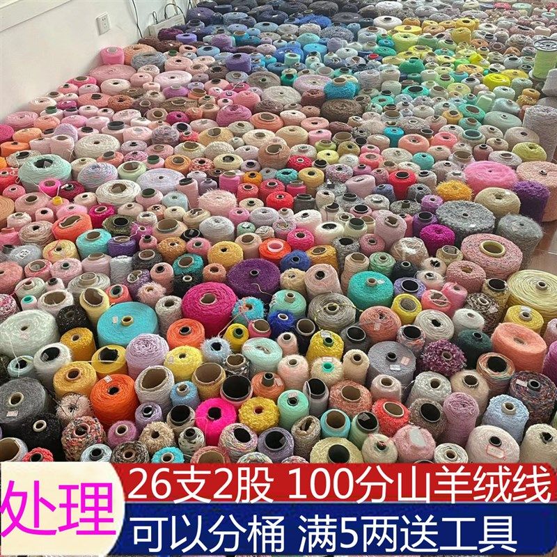 3两正品26/2细山羊绒线手工编织毛衣棒针零头工厂剩U余diy羊毛线,服饰配件/皮带/帽子/围巾,毛线,淘宝优惠券,粉丝福利购,淘宝优惠卷
