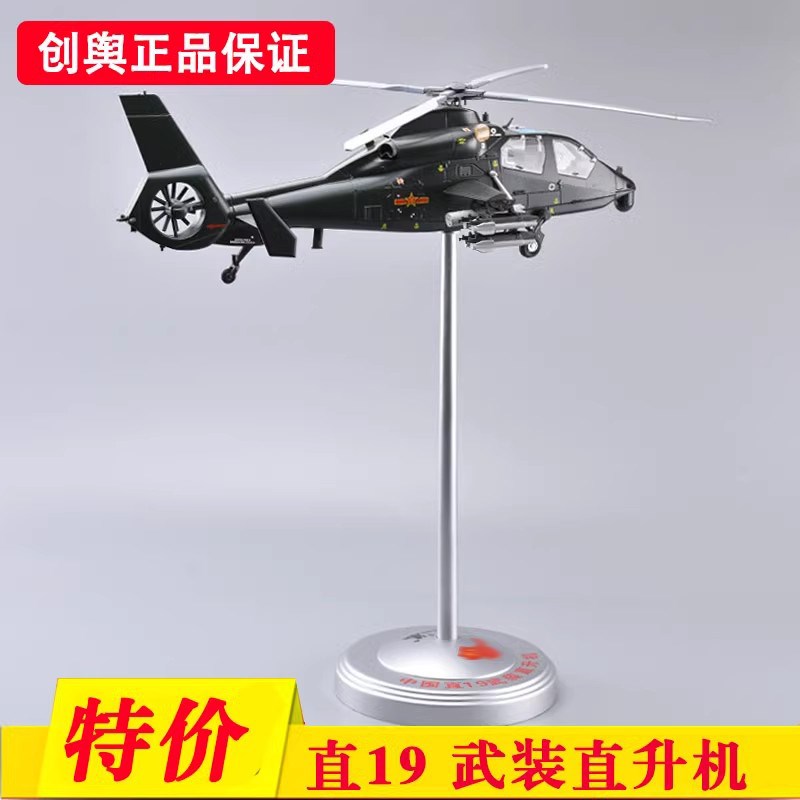 直19模型 1:32 直19武装直升机模型 Z1合金飞机模型 航模收藏