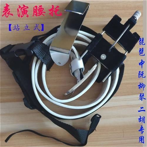 琵琶腰托中阮腰托柳琴腰托舞台腰托 专业站立式挂钩演奏腰托腰带