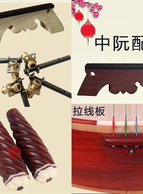 中阮配件琴码中阮码子大阮小阮码子红木轴铜轴 机械轴弦总 拉线板