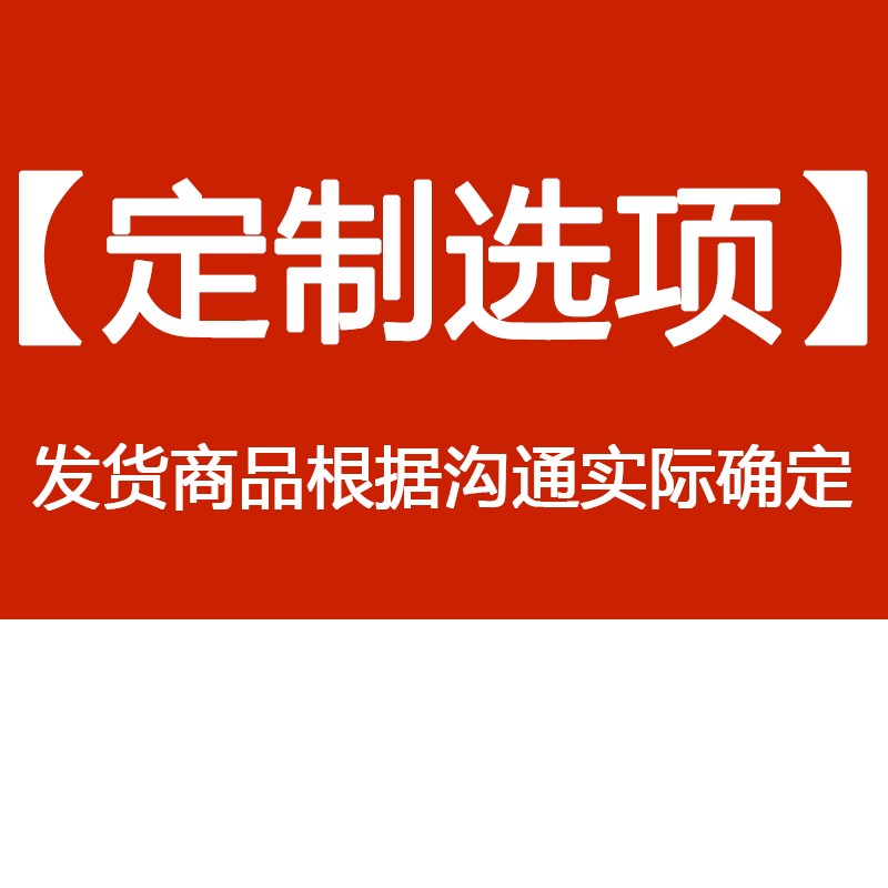 非标定制订单 商品根据实际确定 非标商品无法退换 可以保修