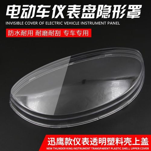 摩托车迅鹰电动车码表罩 里程表壳 仪表壳玻璃Q外壳透明壳罩 配件