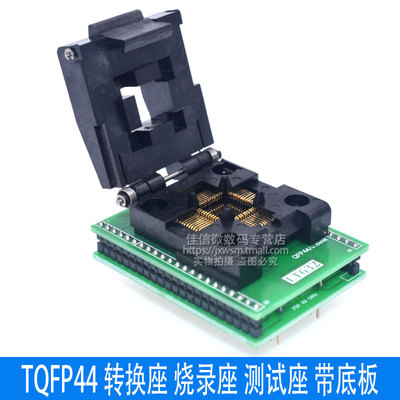 LQFP44 TQFpP44 转换座 烧录座 测试座 带底板