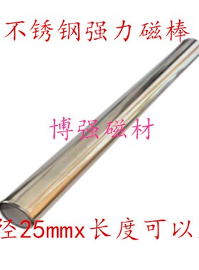 不锈钢铷铁硼强磁棒25X100mm  25xX200mm 25X300mm 25X400mm除铁
