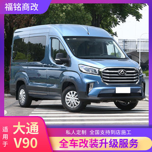 适用于大通V90全车配件改装y专用地板踏板床车翻版扶手箱隔音电视