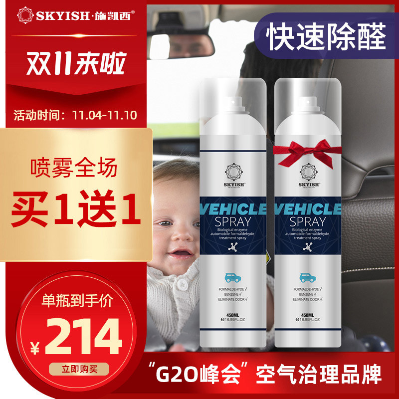 施凯西生物酶车用除甲醛治理喷雾清除剂空气净化S器新车载去除异