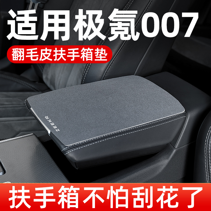 极氪007专用扶k手箱垫汽车中央车中间扶手垫翻毛皮手扶箱垫保护套