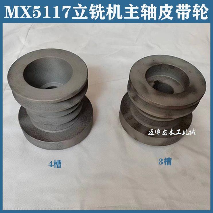 立铣机皮带轮 马氏立铣机配件 MX5117 5110主轴皮带轮 3槽 4槽