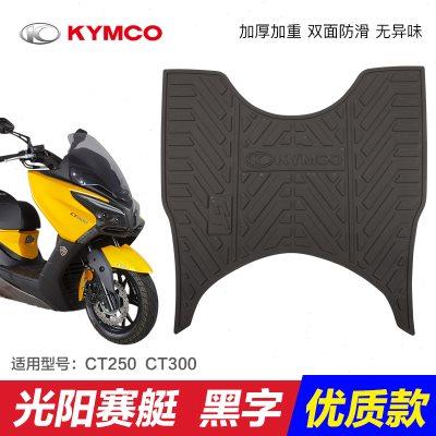 光阳赛艇CT250专用脚垫CT300摩托车橡胶垫脚垫改装配件脚踏板胶垫