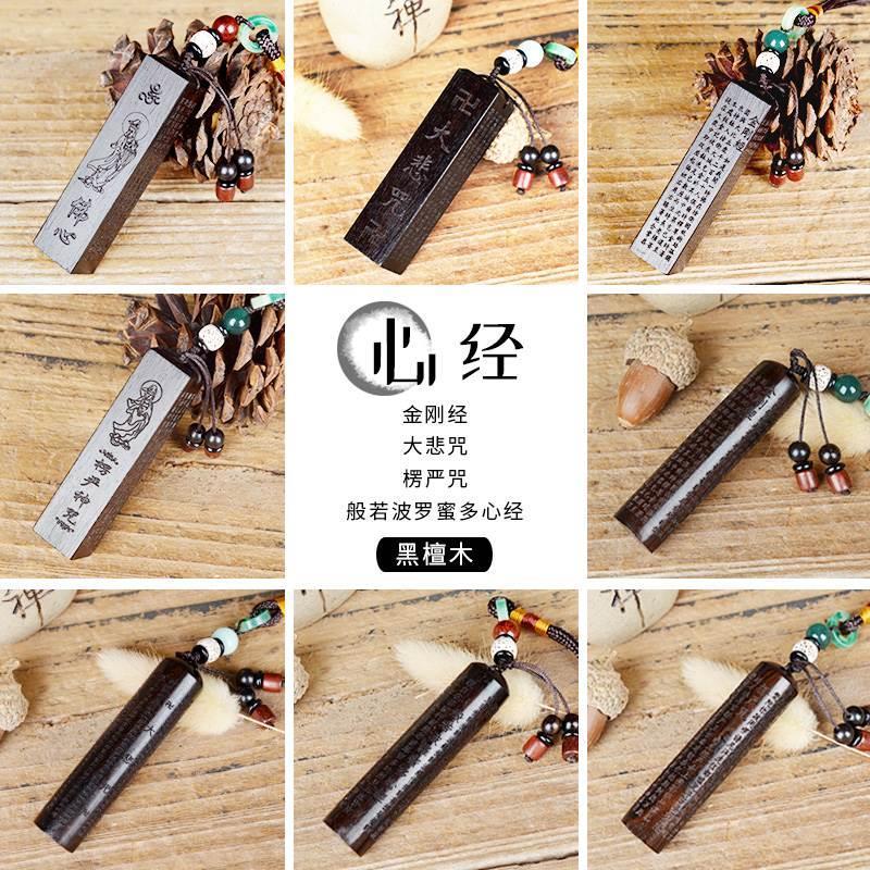 黑檀木雕刻心经文楞严咒大悲咒金刚经手把件汽车挂件男女定制刻字