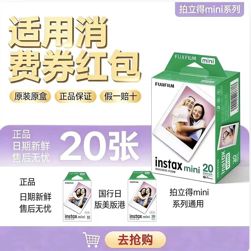 拍立得相纸20张富士INSTAX mini相机底片相片纸