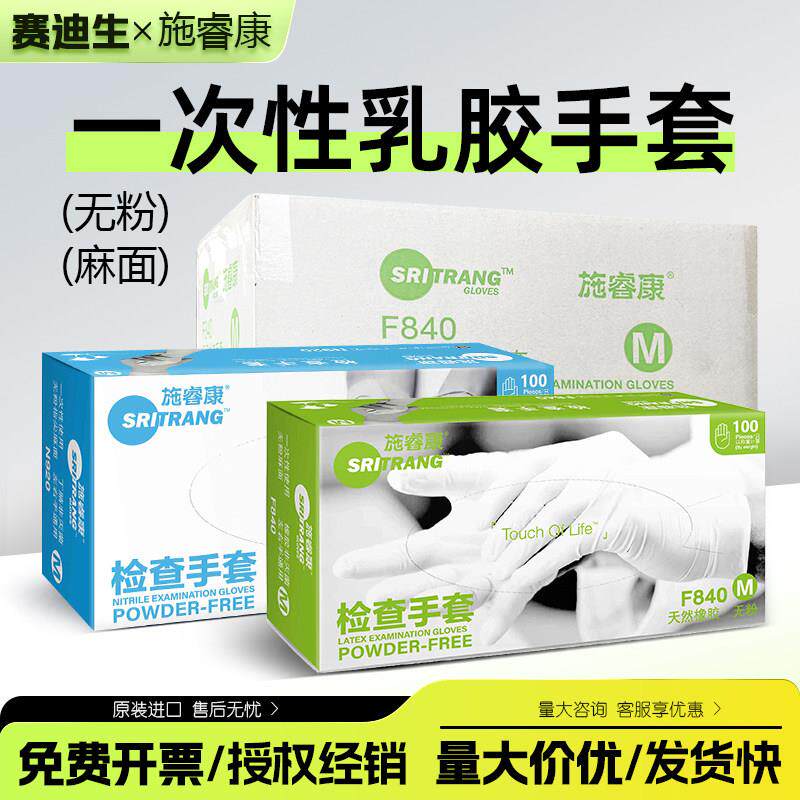 施睿康一次性手套乳胶橡胶丁腈无粉美容检查口腔F840 /N920整箱