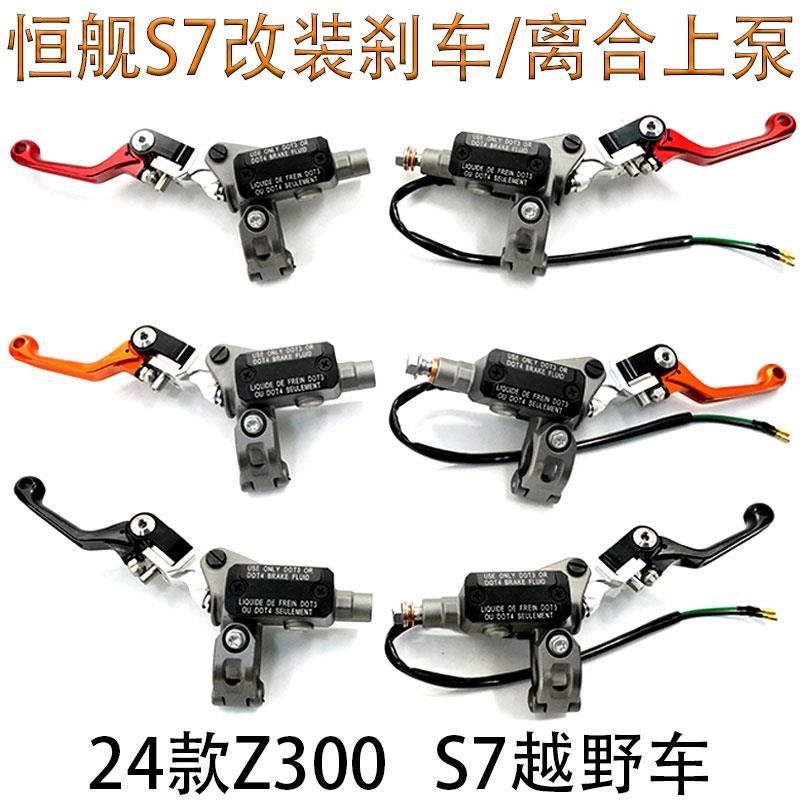 恒舰S7 24款Z300越野摩托车改装CNC液压离合泵刹车手柄 前刹上泵