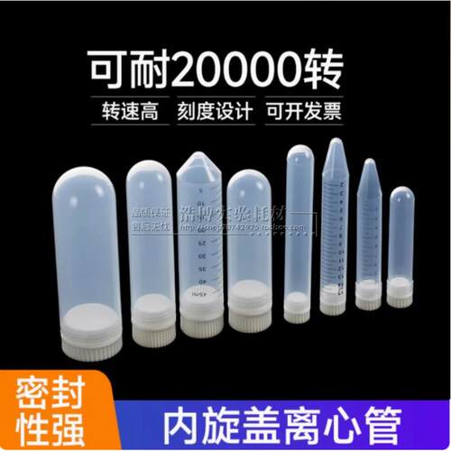 加厚高速离心管10ml30/35ml50/80ml100ml内旋盖尖底圆底塑料试管