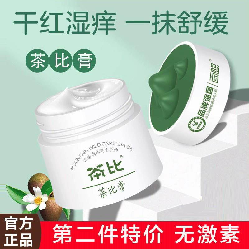 百想茶比膏新生婴儿保湿霜儿童热疹湿痒膏红屁屁宝宝止痒膏呵护霜