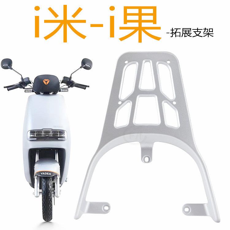 I果i米豆绿佳星运电动车货架后尾架YD600DQT-26A加装后备箱架