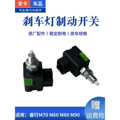 适用于长安瑞兴M70M60M80M90刹车灯开关传感器