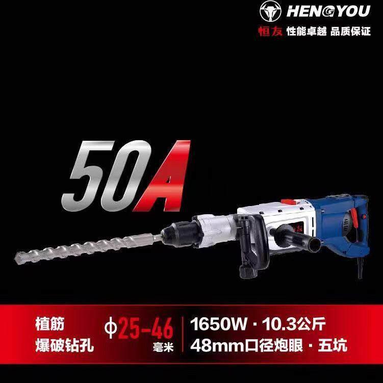 恒友50A电锤钻电镐两用大功率混凝土打孔破拆工业级电钻植筋