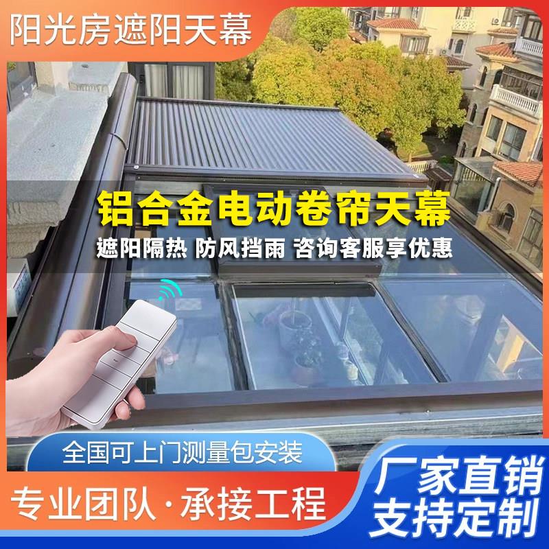 阳光房遮阳顶帘玻璃顶天幕智能遥控伸缩防晒隔热阳台电动遮阳棚