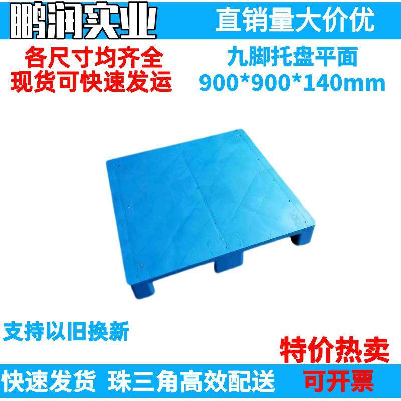900*900*140mm塑料九脚平面托盘塑胶卡板防潮板钢管叉车栈板,搬运/仓储/物流设备,其他起重搬运设备,淘宝优惠券,粉丝福利购,淘宝优惠卷