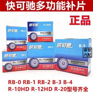 快可驰真空胎外胎补胎胶片多功能 斜交胎 子午线补片轮胎修理胶水