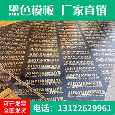 黑色覆膜板建筑模板1830*915mm覆模板厚度黑色1.3cm 1.4cm 1.5cm