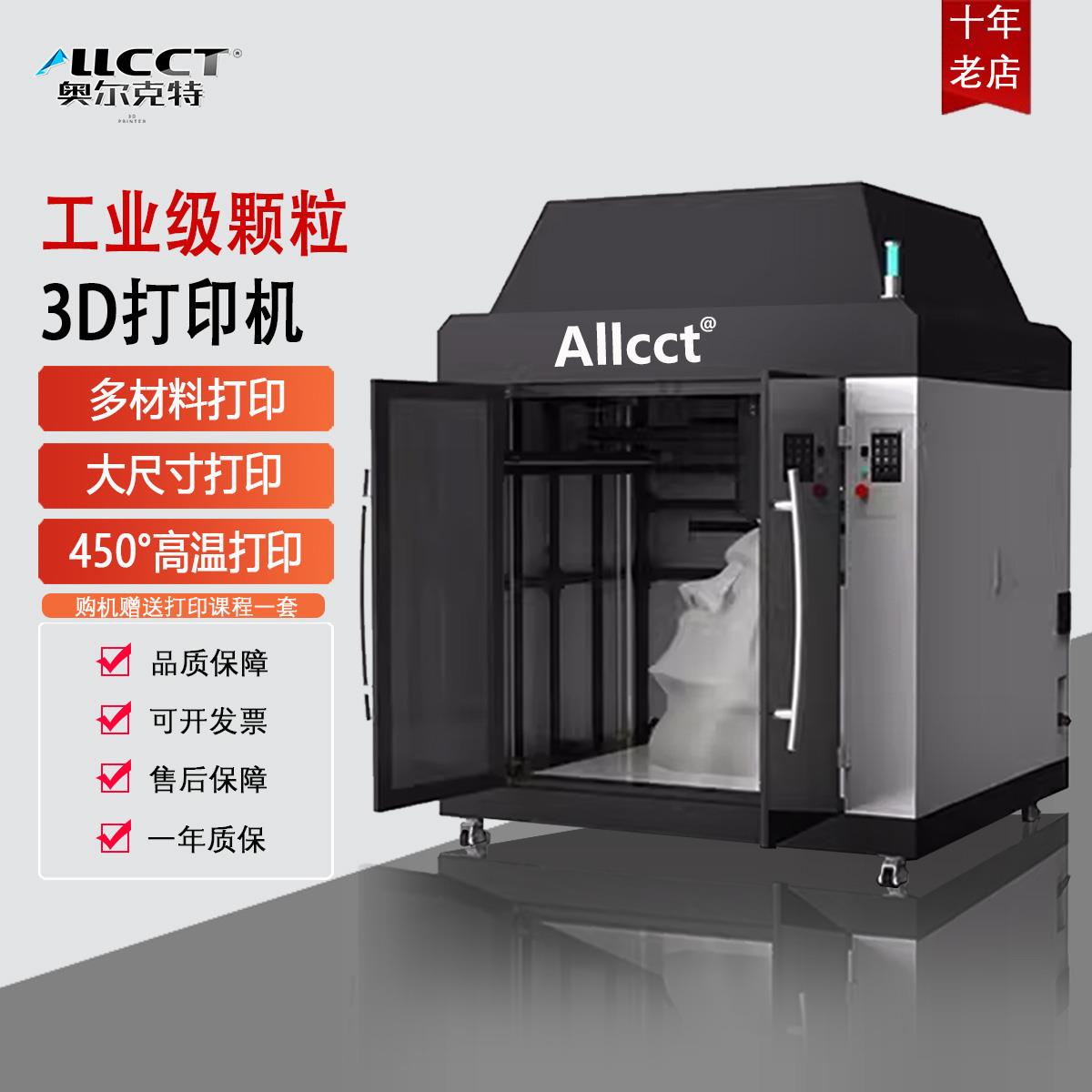 Allcct奥尔克特G12大型工业级颗粒3D打印机高精度大尺寸快速成型