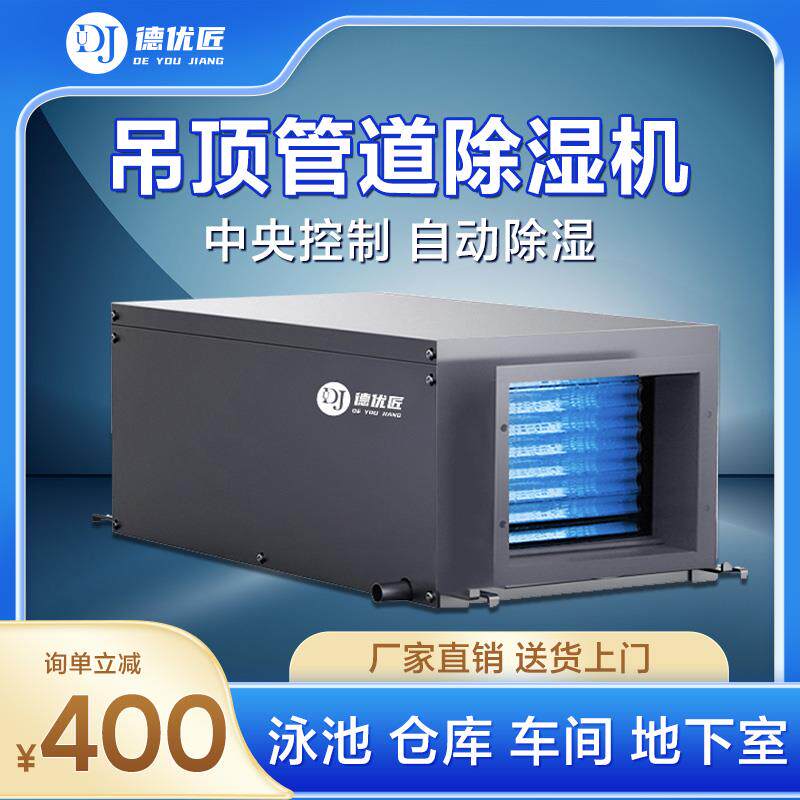 德优匠壁挂式除湿机 工业中央抽湿机DYD系列 地下室管道除湿器DYD
