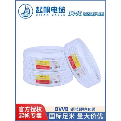 起帆电线BVVB硬护套线2芯3芯*1.0/1.5/2.5/4/6平方纯铜芯国标正品