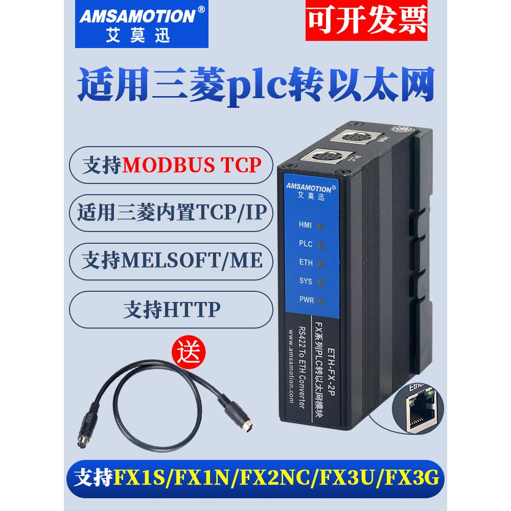 艾莫迅ETH-FX-2P适用三菱PLC转以太网模块FX3U 2N编程口扩展Q通讯