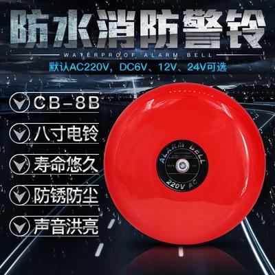 8寸防水电铃 消防警铃 防水防雨 室外电铃 200MM AC220V 12v 24v