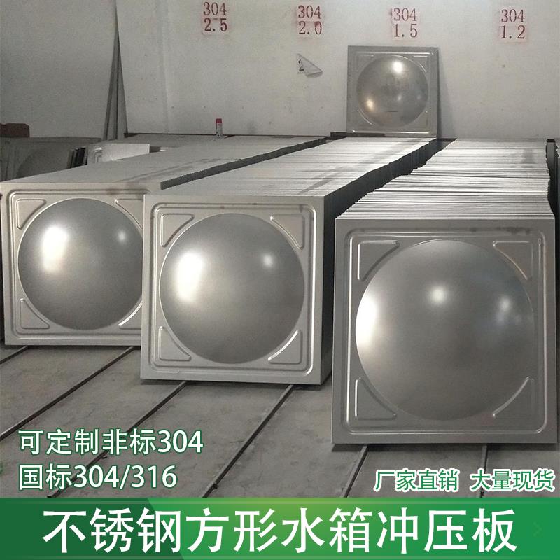 304不锈钢水箱方形冲压板厂家直销焊接球形板 组合焊接消防水箱
