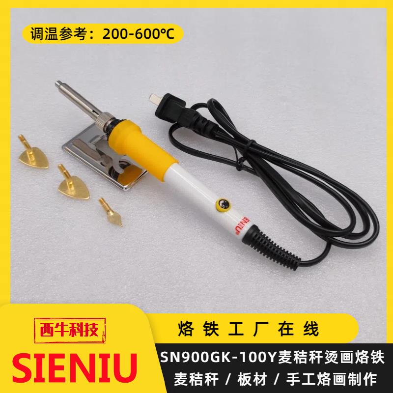 西牛麦秸秆烫画塑料维修烫印熨斗型烙画高温熨烫烫100W调温电烙铁