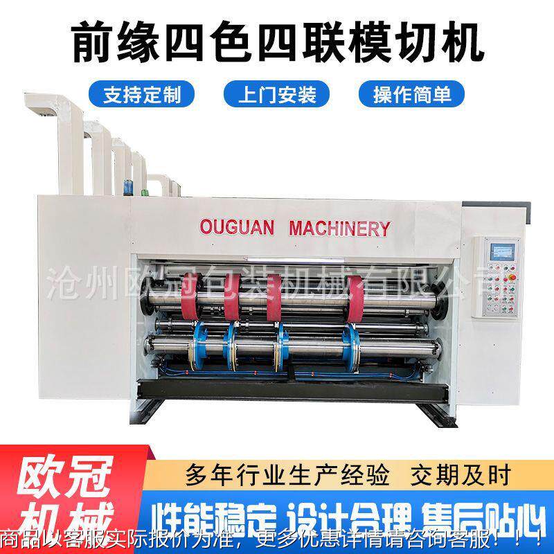 纸箱包装设备 免压前四色缘刷印开槽成型机 四联水印模切机定刷墨