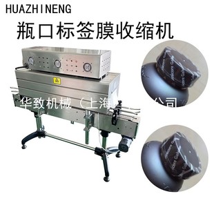 瓶口PVC标签膜热收缩包装 瓶口缩膜机 机标签收缩炉热收缩膜封口机
