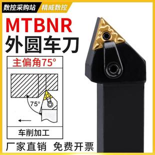 MTBNR复合式 75度数控车床刀具外圆车刀杆 三角刀片外圆刀杆机夹刀